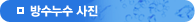 방수누수사진
