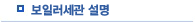 보일러세관설명
