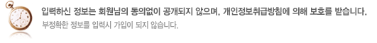 입력하신 정보는 회원님의 동의없이 공개되지 않으며, 개인정보취급방침에 의해 보호를 받습니다.회원가입은 승인제 입니다. 부정확한 정보를 입력시 가입이 되지 않습니다.  