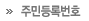 주민등록번호