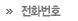 전화번호