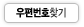 우편번호검색