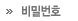 비밀번호