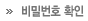 비밀번호확인
